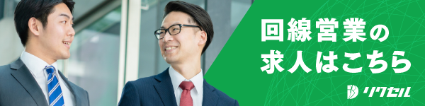 回線営業の求人はこちら